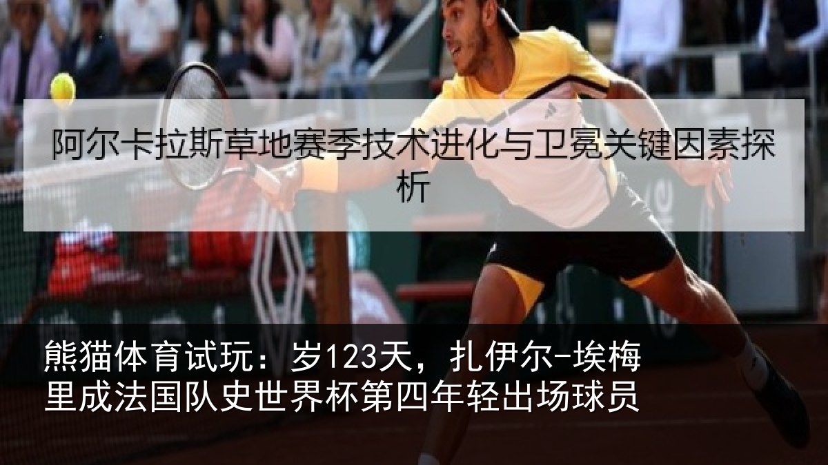 熊猫体育试玩：岁123天，扎伊尔-埃梅里成法国队史世界杯第四年轻出场球员