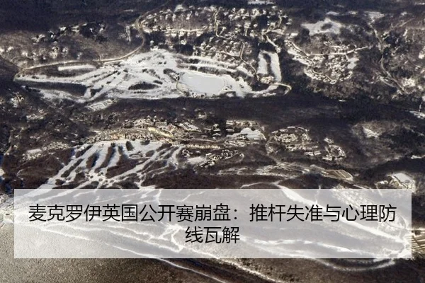 mai-ke-luo-yi-ying-guo-gong-kai-sai-beng-pan-tui-gan-shi-zhun-yu-xin-li-fang-xian-wa-jie-3-483.jpg