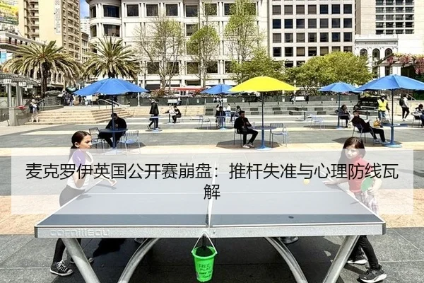麦克罗伊英国公开赛崩盘：推杆失准与心理防线瓦解