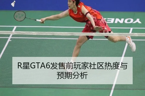 R星GTA6发售前玩家社区热度与预期分析
