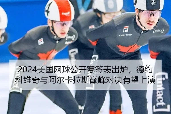 mei-guo-wang-qiu-gong-kai-sai-qian-biao-chu-lu-de-yue-ke-wei-qi-yu-a-er-ka-la-si-dian-feng-dui-jue-you-wang-shang-yan-2-444.jpg