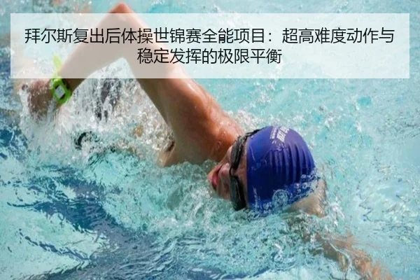 拜尔斯复出后体操世锦赛全能项目：超高难度动作与稳定发挥的极限平衡