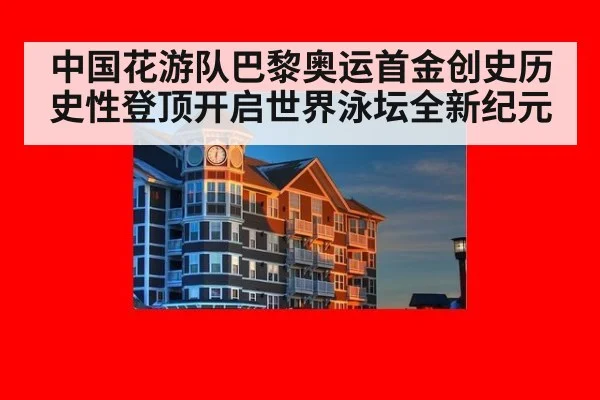 中国花游队巴黎奥运首金创史历史性登顶开启世界泳坛全新纪元