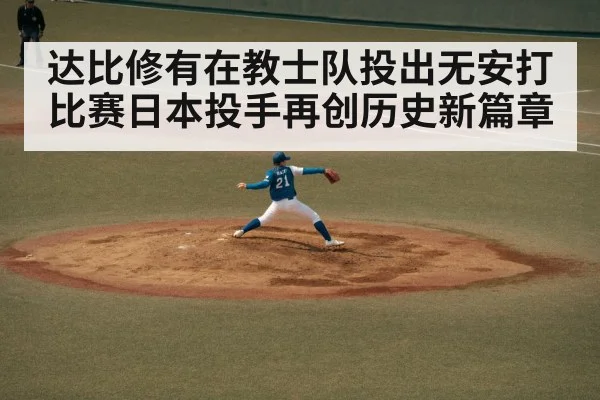 达比修有在教士队投出无安打比赛日本投手再创历史新篇章