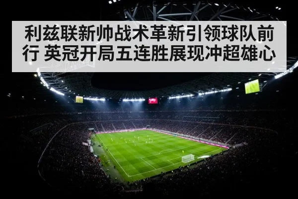 利兹联新帅战术革新引领球队前行 英冠开局五连胜展现冲超雄心